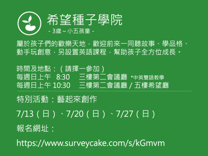 希望種子學院